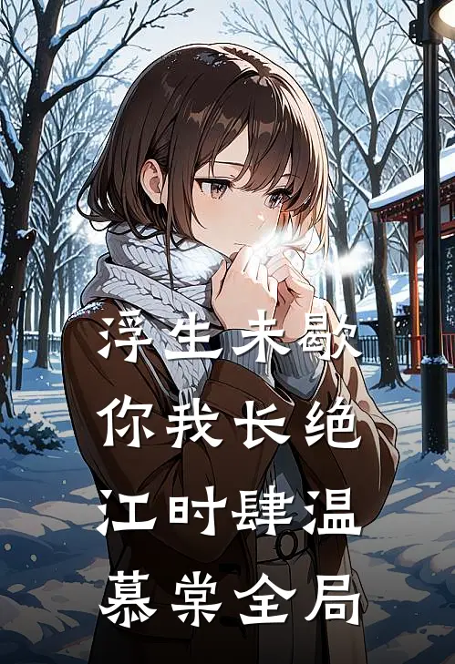 浮生未歇，你我长绝江时肆温慕棠全局