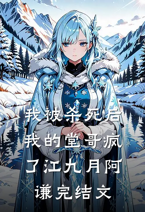 我被杀死后，我的堂哥疯了江九月阿谦完结文