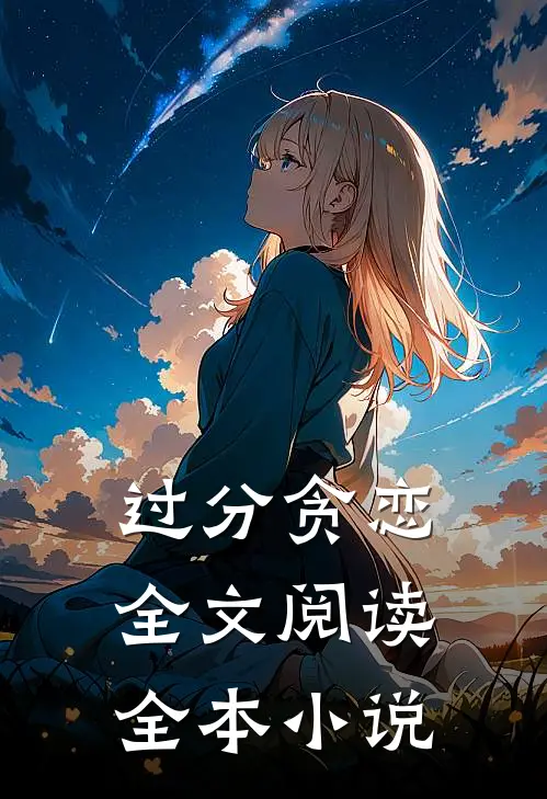 过分贪恋全文阅读全本小说
