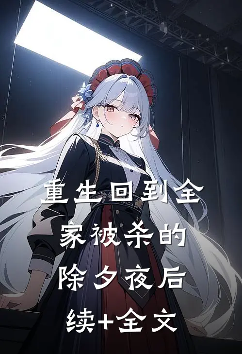 重生回到全家被杀的除夕夜后续+全文