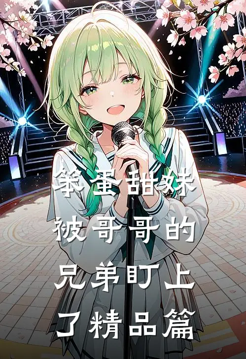 笨蛋甜妹被哥哥的兄弟盯上了精品篇