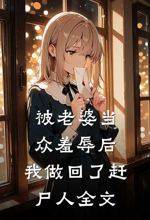 被老婆当众羞辱后，我做回了赶尸人全文