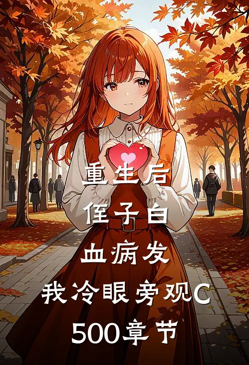 重生后，侄子白血病发，我冷眼旁观C500章节