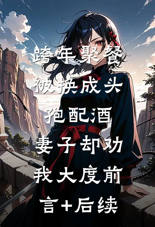 跨年聚餐被换成头孢配酒，妻子却劝我大度前言+后续