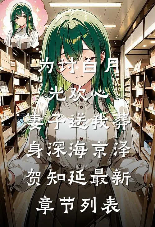 为讨白月光欢心，妻子送我葬身深海京泽贺知延最新章节列表