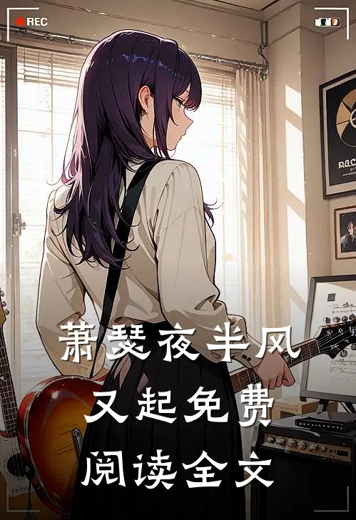 萧瑟夜半风又起免费阅读全文