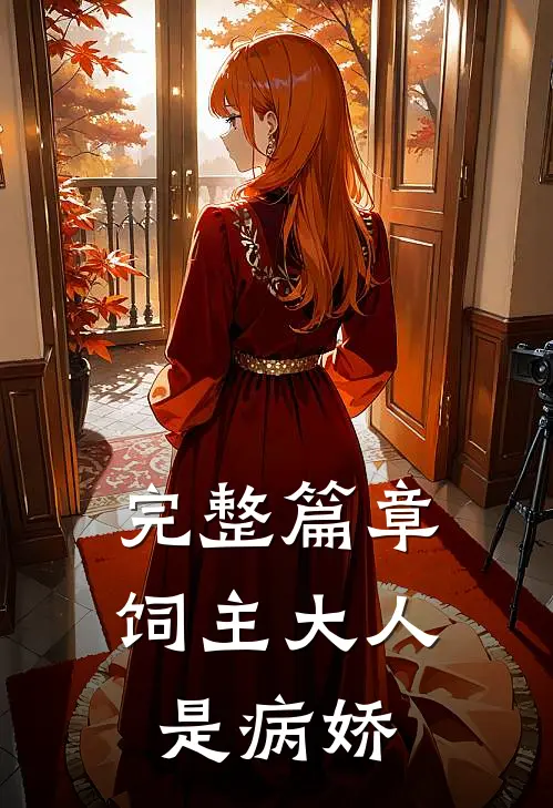 完整篇章饲主大人是病娇