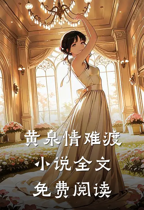 黄泉情难渡小说全文免费阅读