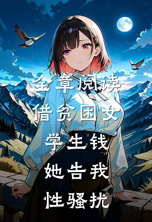 全章阅读借贫困女学生钱，她告我性骚扰