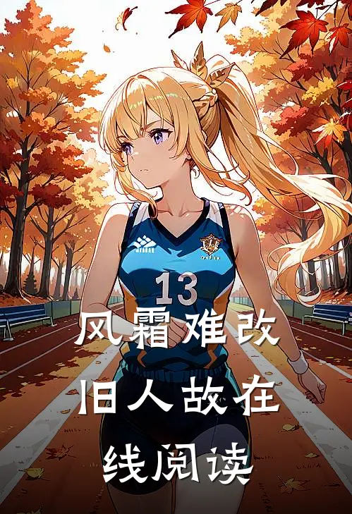 风霜难改旧人故在线阅读