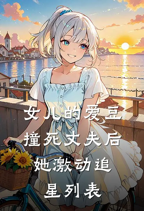 女儿的爱豆撞死丈夫后，她激动追星列表