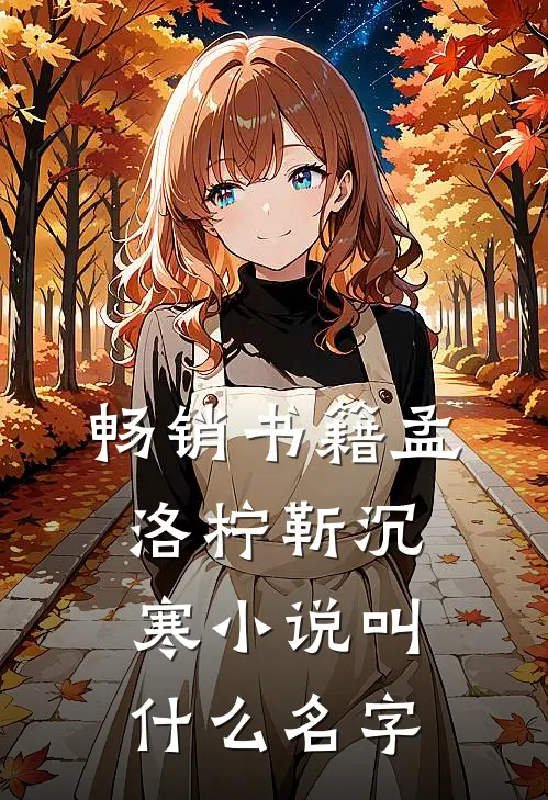 畅销书籍孟洛柠靳沉寒小说叫什么名字