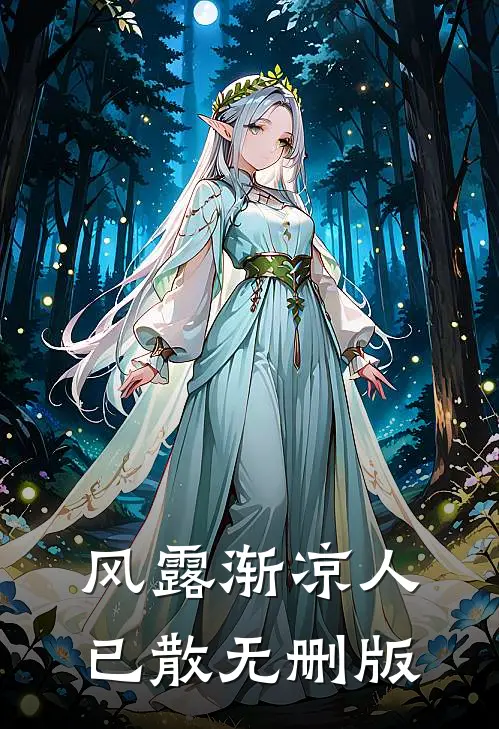 风露渐凉人已散无删版