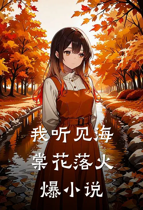 我听见海棠花落火爆小说