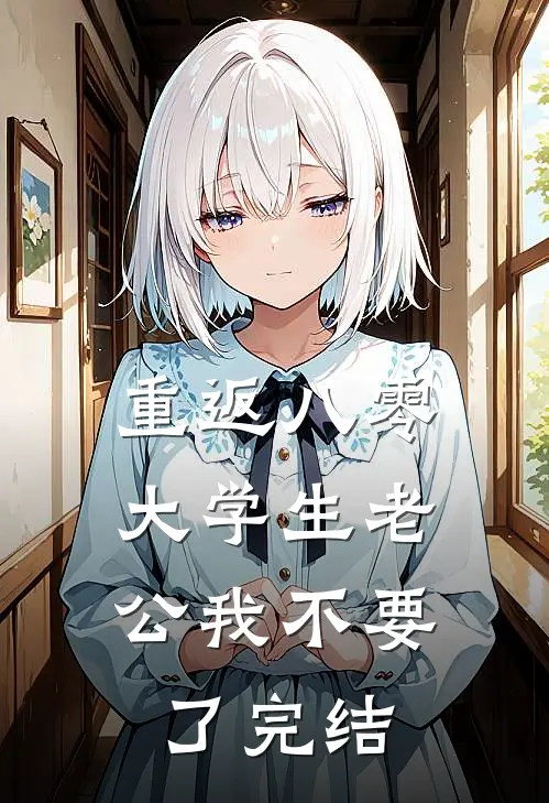 重返八零，大学生老公我不要了完结