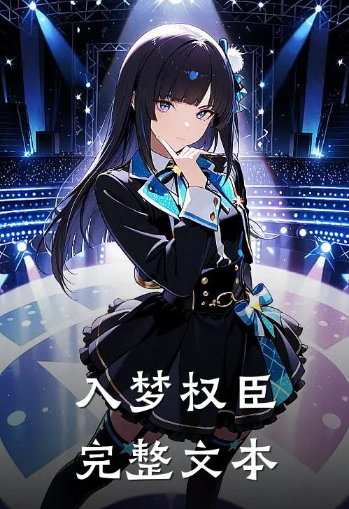 入梦权臣完整文本