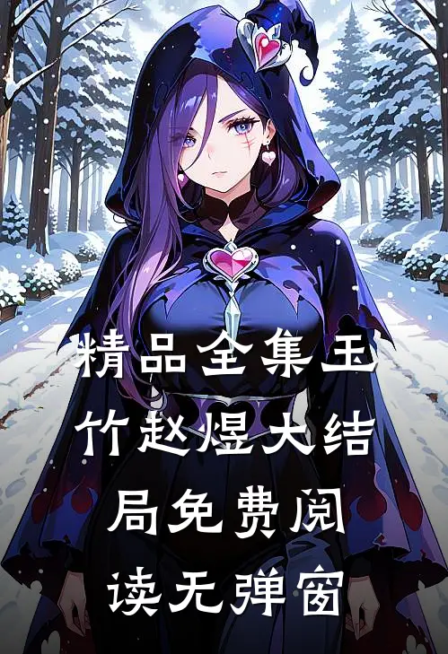 精品全集玉竹赵煜大结局免费阅读无弹窗