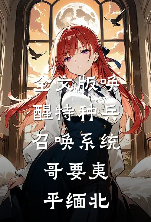 全文版唤醒特种兵召唤系统，哥要夷平缅北