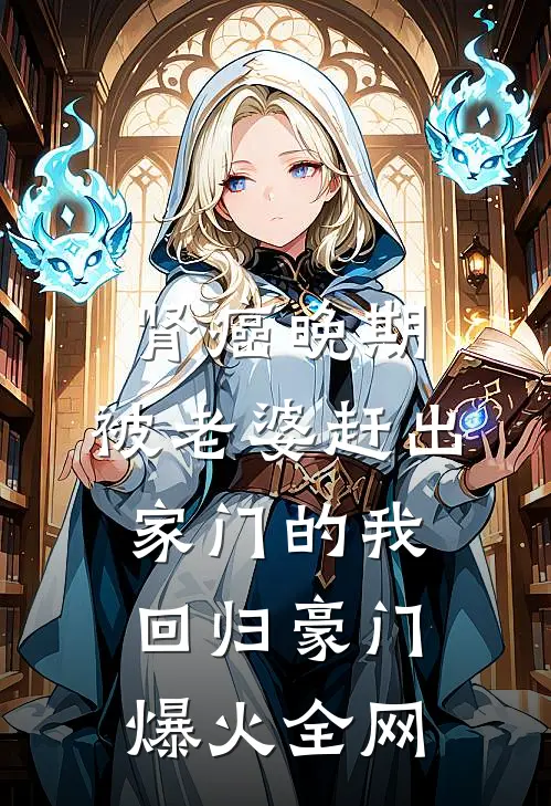 肾癌晚期，被老婆赶出家门的我回归豪门爆火全网
