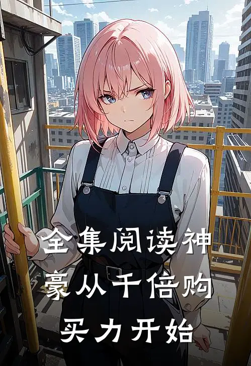 全集阅读神豪从千倍购买力开始