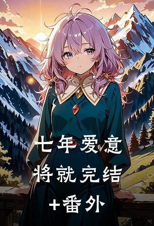 七年爱意将就完结+番外