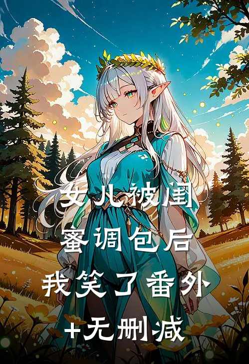 女儿被闺蜜调包后，我笑了番外+无删减