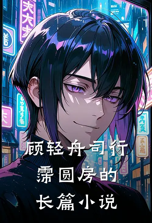 顾轻舟司行霈圆房的长篇小说