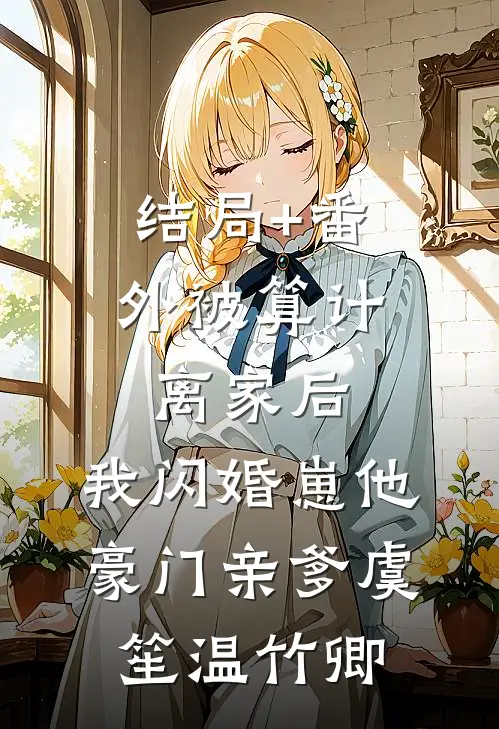 结局+番外被算计离家后，我闪婚崽他豪门亲爹虞笙温竹卿