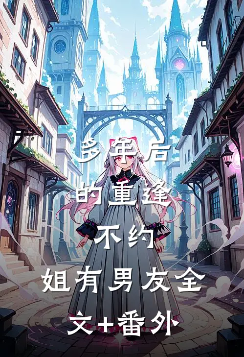 多年后的重逢，不约，姐有男友全文+番外