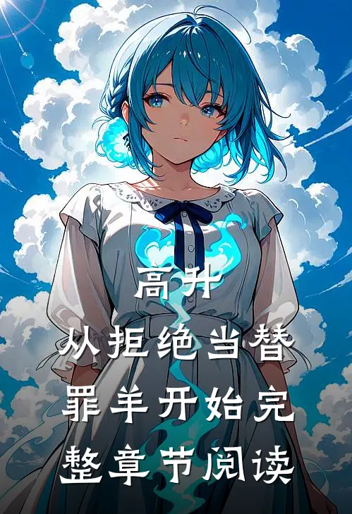 高升：从拒绝当替罪羊开始完整章节阅读