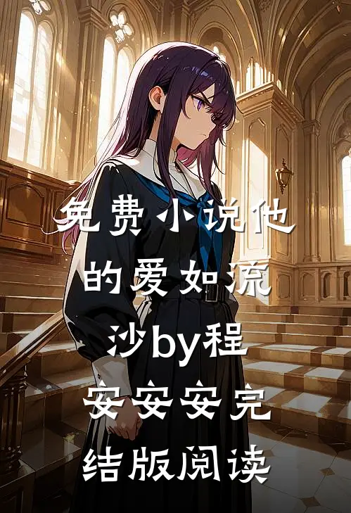 免费小说他的爱如流沙by程安安安完结版阅读