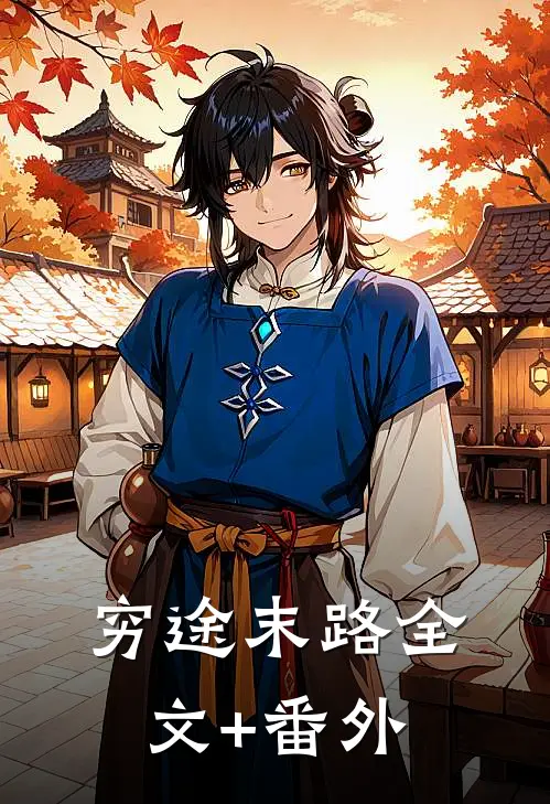穷途末路全文+番外