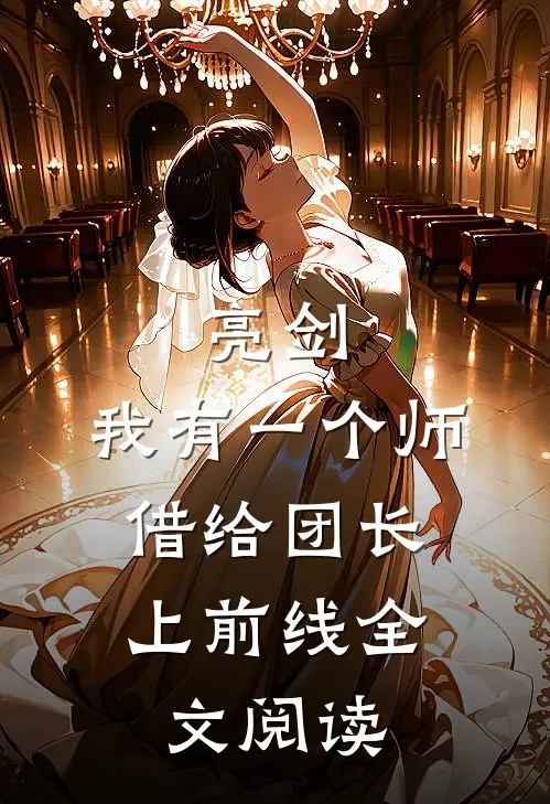 亮剑：我有一个师，借给团长上前线全文阅读
