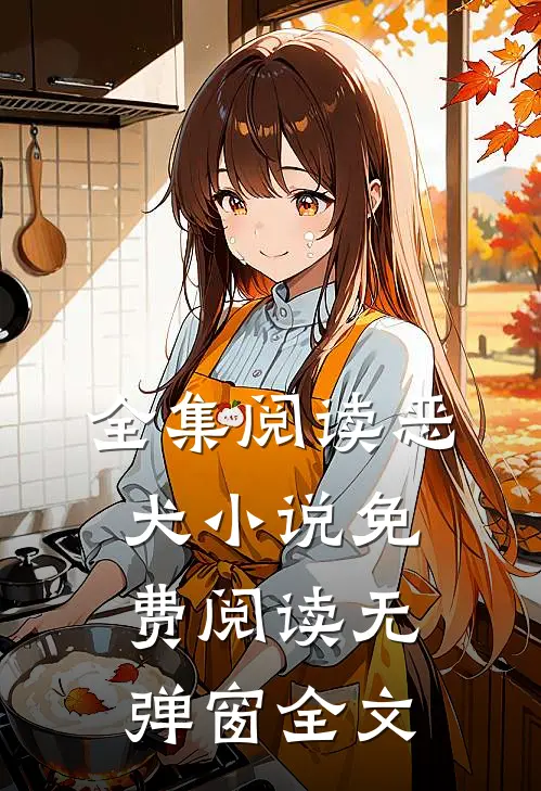 全集阅读恶犬小说免费阅读无弹窗全文