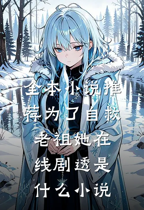 全本小说推荐为了自救老祖她在线剧透是什么小说
