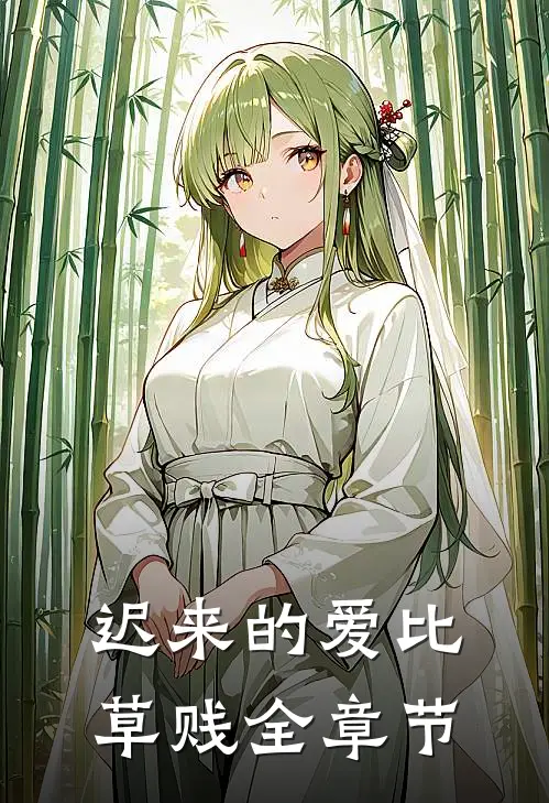 迟来的爱比草贱全章节