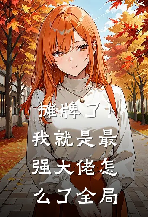 摊牌了！我就是最强大佬怎么了全局