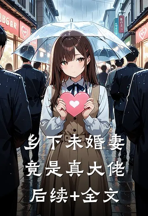 乡下未婚妻竟是真大佬后续+全文