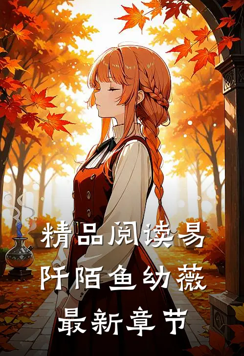 精品阅读易阡陌鱼幼薇最新章节