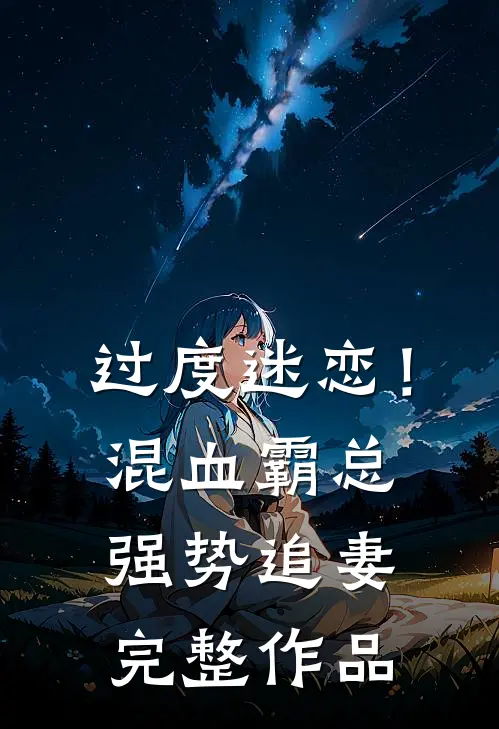 过度迷恋！混血霸总强势追妻完整作品