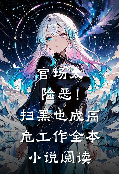 官场太险恶！扫黑也成高危工作全本小说阅读