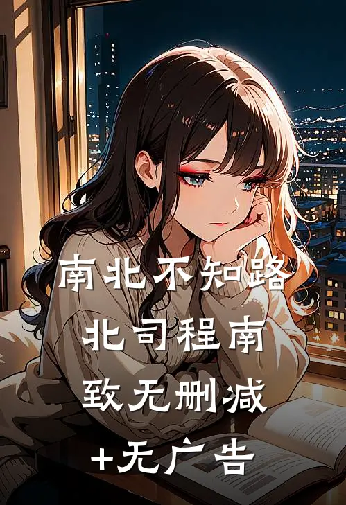 南北不知路北司程南致无删减+无广告