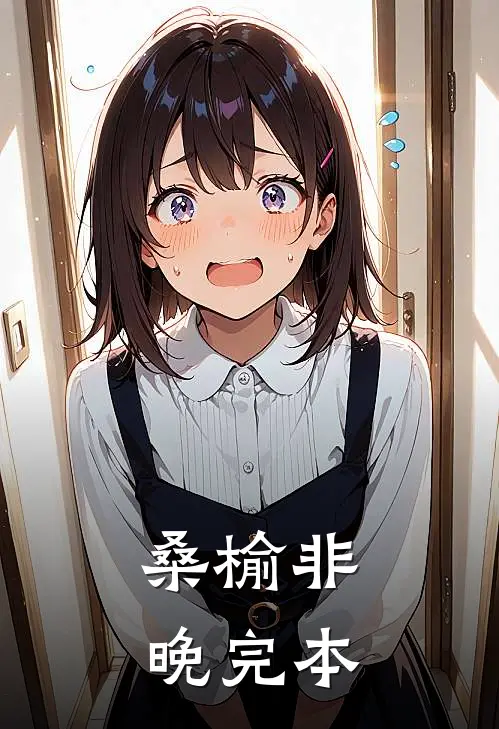 桑榆非晚完本