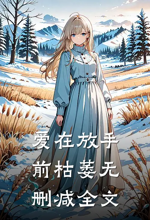 爱在放手前枯萎无删减全文