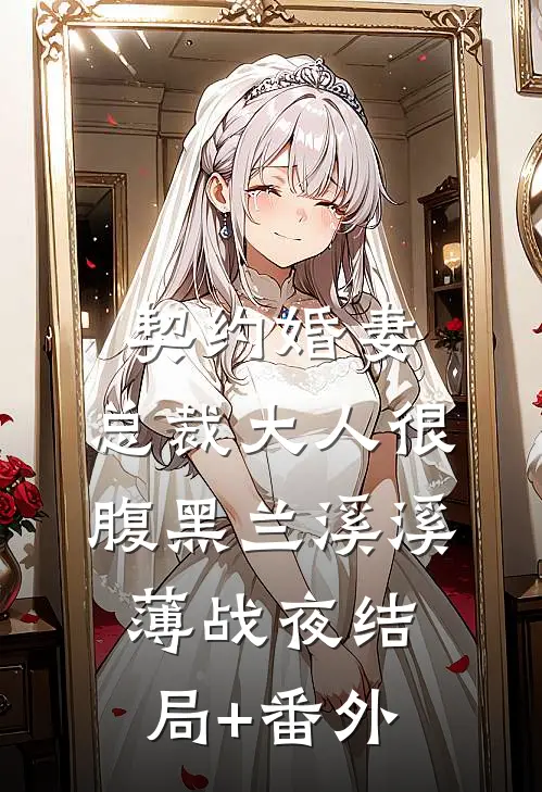 契约婚妻：总裁大人很腹黑兰溪溪薄战夜结局+番外