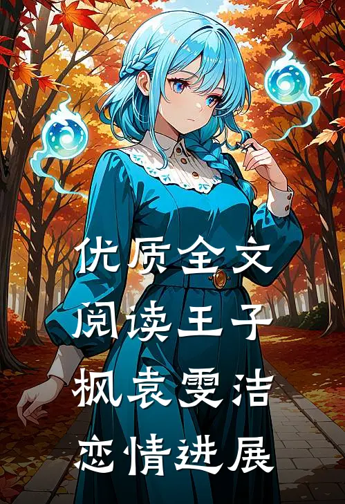 优质全文阅读王子枫袁雯洁恋情进展