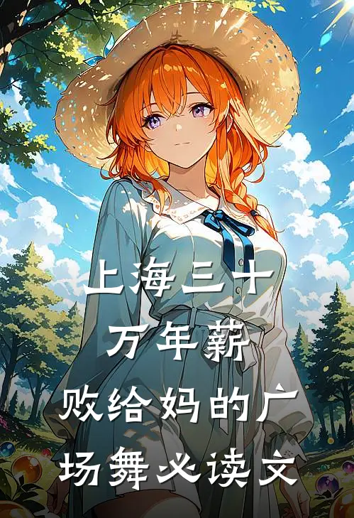 上海三十万年薪，败给妈的广场舞必读文