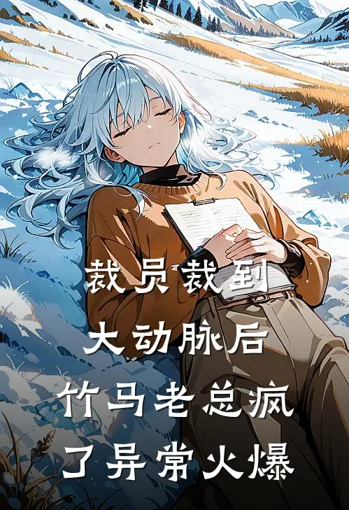 裁员裁到大动脉后，竹马老总疯了异常火爆