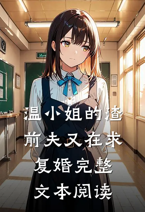 温小姐的渣前夫又在求复婚完整文本阅读