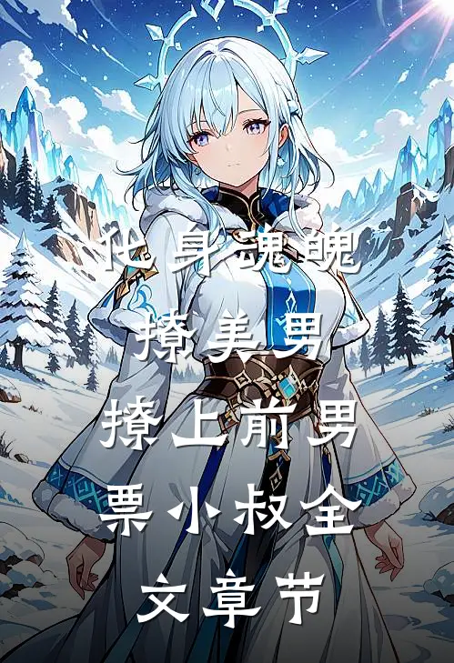 化身魂魄撩美男，撩上前男票小叔全文章节